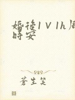 婚后1∨1h周时安