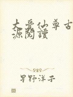 大爱仙尊古月方源阅读