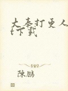 大奉打更人txt下载