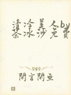 清冷美人by抹茶冰沙免费阅读