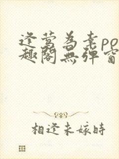 逢莺为幸po笔趣阁无弹窗免费阅读封面