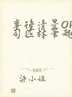 事后清晨OP阿司匹林笔趣阁封面