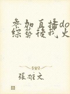 参加直播doi综艺后我火了