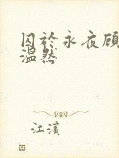 囚于永夜顾昀迟温然