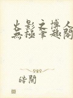 火影之博人后宫无极笔趣阁txt