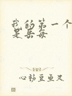 我的第一个女人是岳每