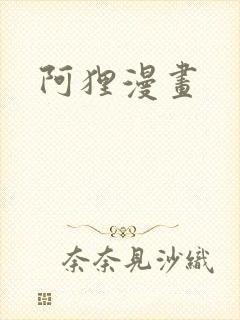 阿狸漫画