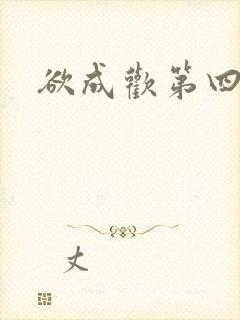欲成欢第四部封面