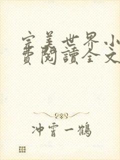 完美世界小说免费阅读全文