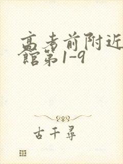 高考前附近的宾馆第1-9