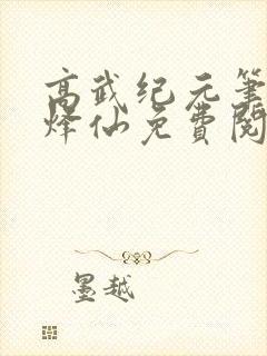 高武纪元笔趣阁烽仙免费阅读