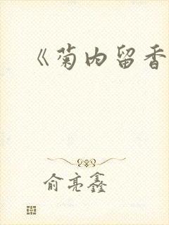 《菊内留香》封面