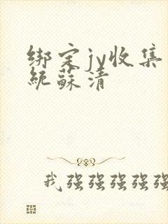 绑定jy收集系统苏清