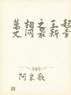 万相之王起点中文网最新章节