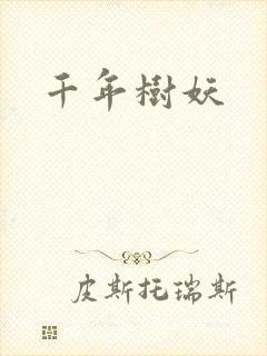 千年树妖封面