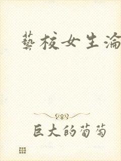 艺校女生沦陷记