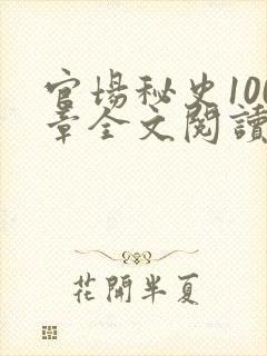 官场秘史100章全文阅读封面