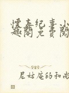 怀春纪事小说笔趣阁免费阅读全文