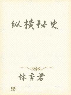 纵横秘史