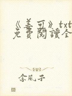 《姜可》txt免费阅读全文