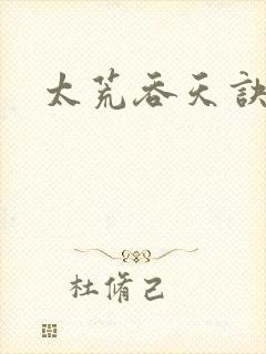 太荒吞天诀小说