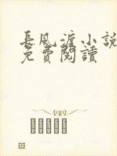 长风渡小说全文免费阅读