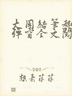 大团结笔趣阁无弹窗全文阅读