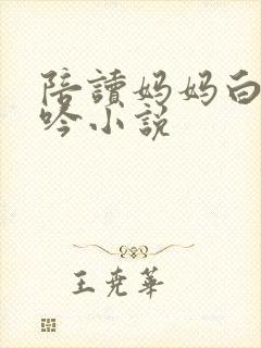 陪读妈妈白嫩呻吟小说