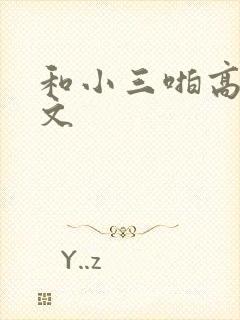 和小三啪高辣h文