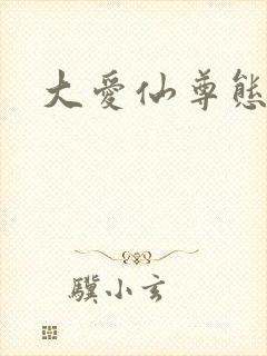大爱仙尊态度蛊