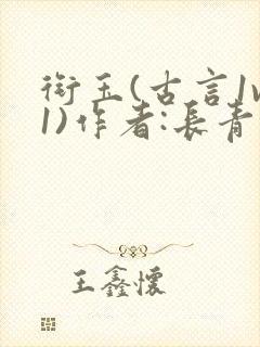 衔玉(古言1v1)作者:长青长白