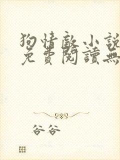 狗情敌小说全文免费阅读无弹窗笔趣36章