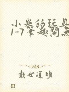 小米的玩具日记1-7笔趣阁无广告