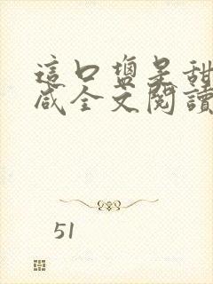 这口盐是甜不是咸全文阅读