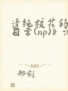 清纯校花的被肉日常(np)》沈柔