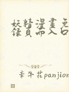 妖精漫画免费登录页面入口大全