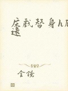 床戏替身h顾霆远