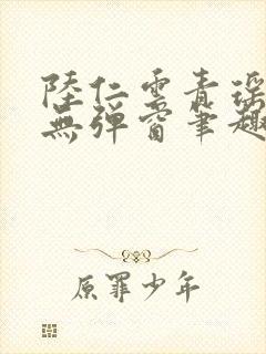 陆仁云青瑶免费无弹窗笔趣阁