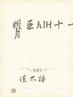 权臣hlH十一月