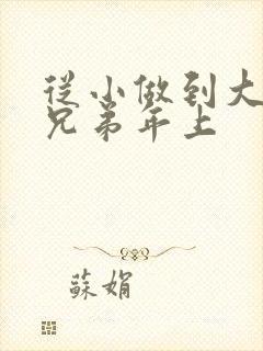 从小做到大骨科兄弟年上