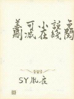 姜可小说免费无删减在线阅读