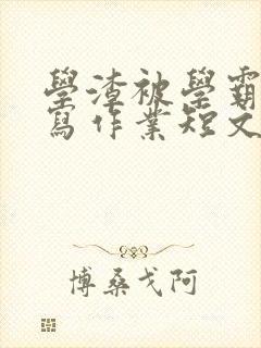 学渣被学霸压着写作业短文封面