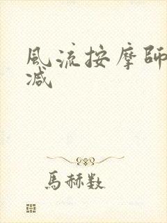 风流按摩师无删减