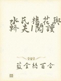 水氏杨花与十二轿夫1阅读