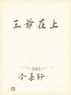 王爷在上