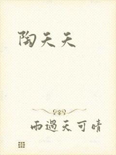 陶夭夭封面