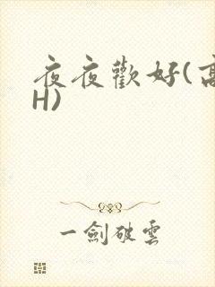 夜夜欢好(高 H)