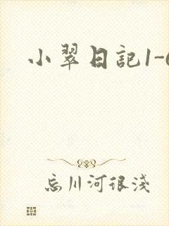 小翠日记1-6封面