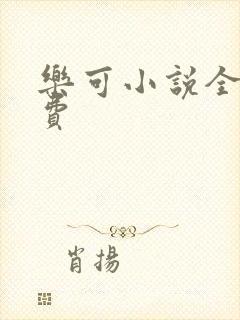 乐可小说全文免费