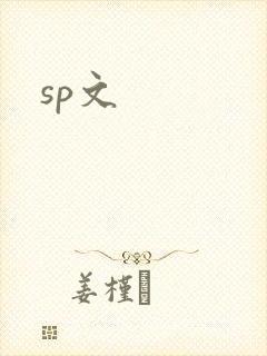 sp文